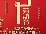 久好電子恭祝大家2021五一勞動(dòng)節(jié)快樂！