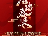 久好電子恭祝大家2022新春快樂！
